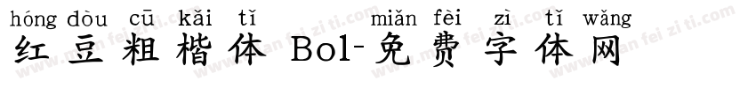 红豆粗楷体 Bol字体转换